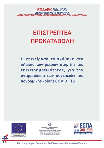 Επιστρεπτέα Προκαταβολή