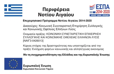 ΕΣΠΑ 2014-2020 - Περιφέρεια Νοτίου Αιγαίου: Ενίσχυση φορέων κοινωνικής και αλληλέγγυας οικονομίας, με τη συγχρηματοδότηση της Ελλάδας και της Ευρωπαϊκής Ένωσης